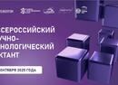 III Всероссийский научно-технологический диктант 