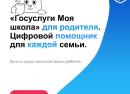 Спокойствие для родителей, что даст «Моя школа» с 1 сентября