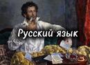 О русском языке